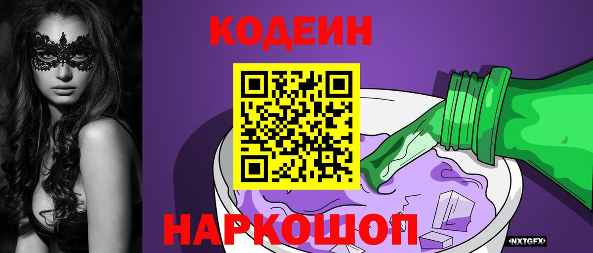 Кодеиновый сироп Lean Purple Drank Истра